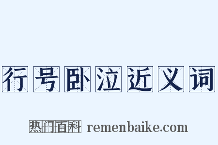 行号卧泣近义词是什么意思的图片